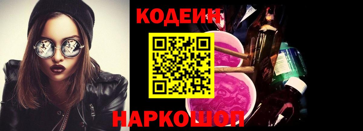 Кодеин Purple Drank  Вход с VPN  цена   Codein напиток Lean (лин)  Лесосибирск 